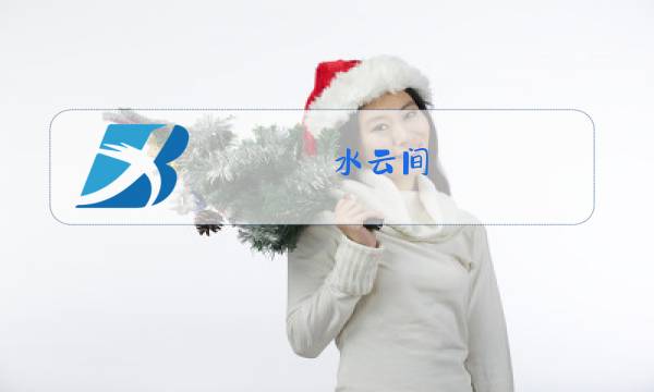 水云间 正品 冬装图片